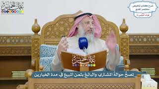 3629 - تصحُّ حوالةُ المشتري والبائعَ بثمن المبيع في مدة الخيارين - عثمان الخميس