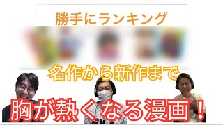 【新企画】胸が熱くなる漫画ランキング【勝手にランキング＃1】