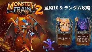 【モンスタートレイン2】脱天使　大義名分フェル×墓守破棄 軸【盟約10&ランダム攻略】