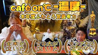 【 守口 グルメ 】さゆ太が泣いたっ!大日駅前ラハートビルの2階のカフェが異世界すぎてスゴイ✨【 Cafe and Dining on℃-温度- 】
