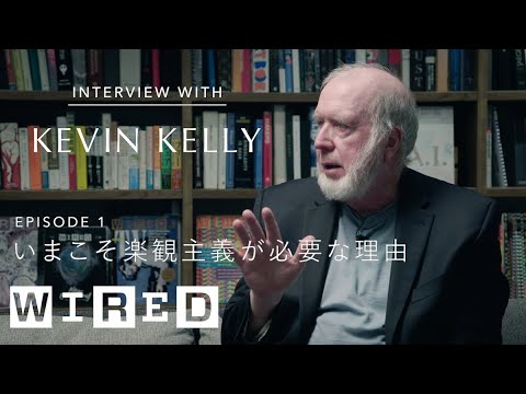 私はテレビのニュースは絶対に見ない | ケヴィン・ケリーが語る、いまこそ楽観主義が必要な理由 | get WIRED | Ep1 | WIRED.jp