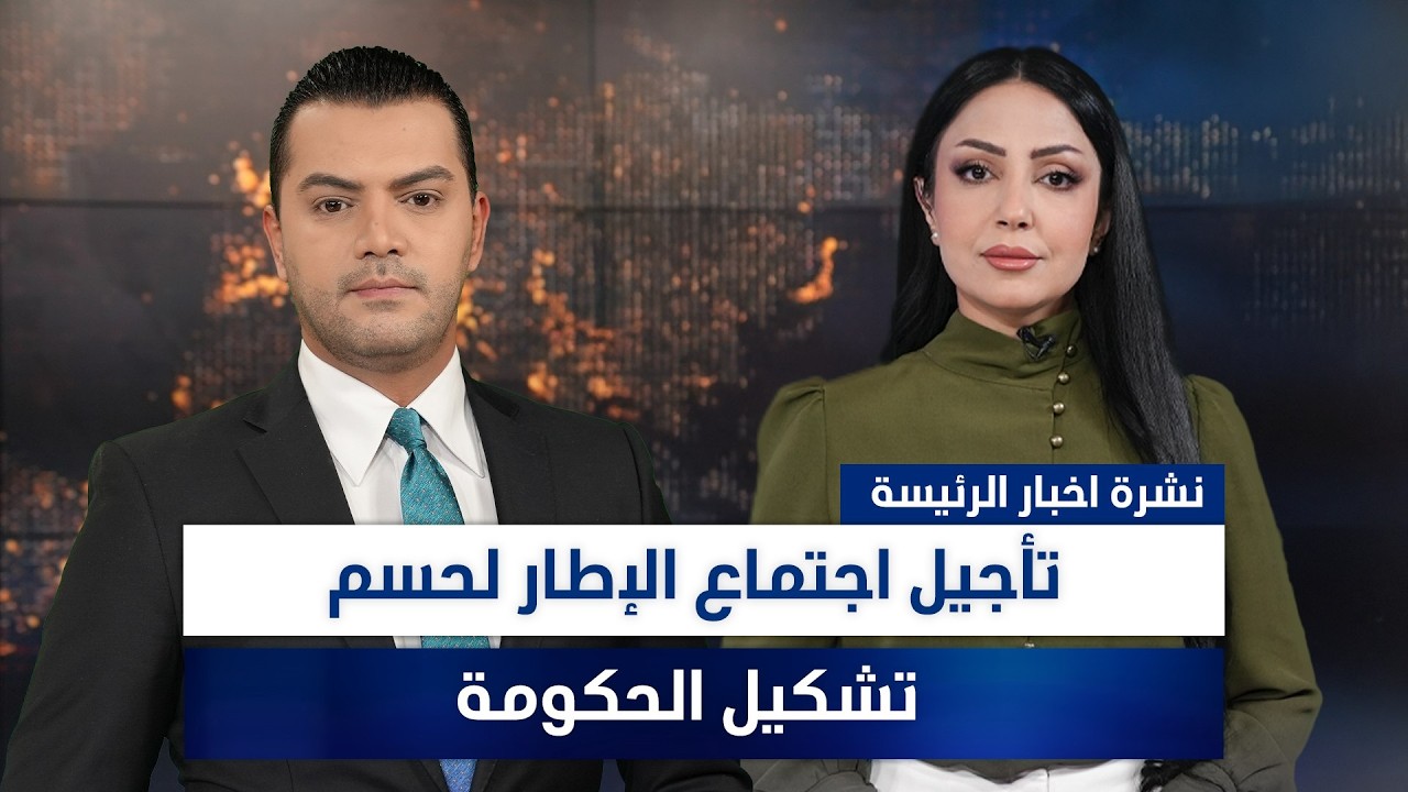 فيديو | تأجيل اجتماع الإطار لحسم تشكيل الحكومة، وملفات أخرى في نشرة الرئيسة | تقديم نوار صقر ومروة السوادي