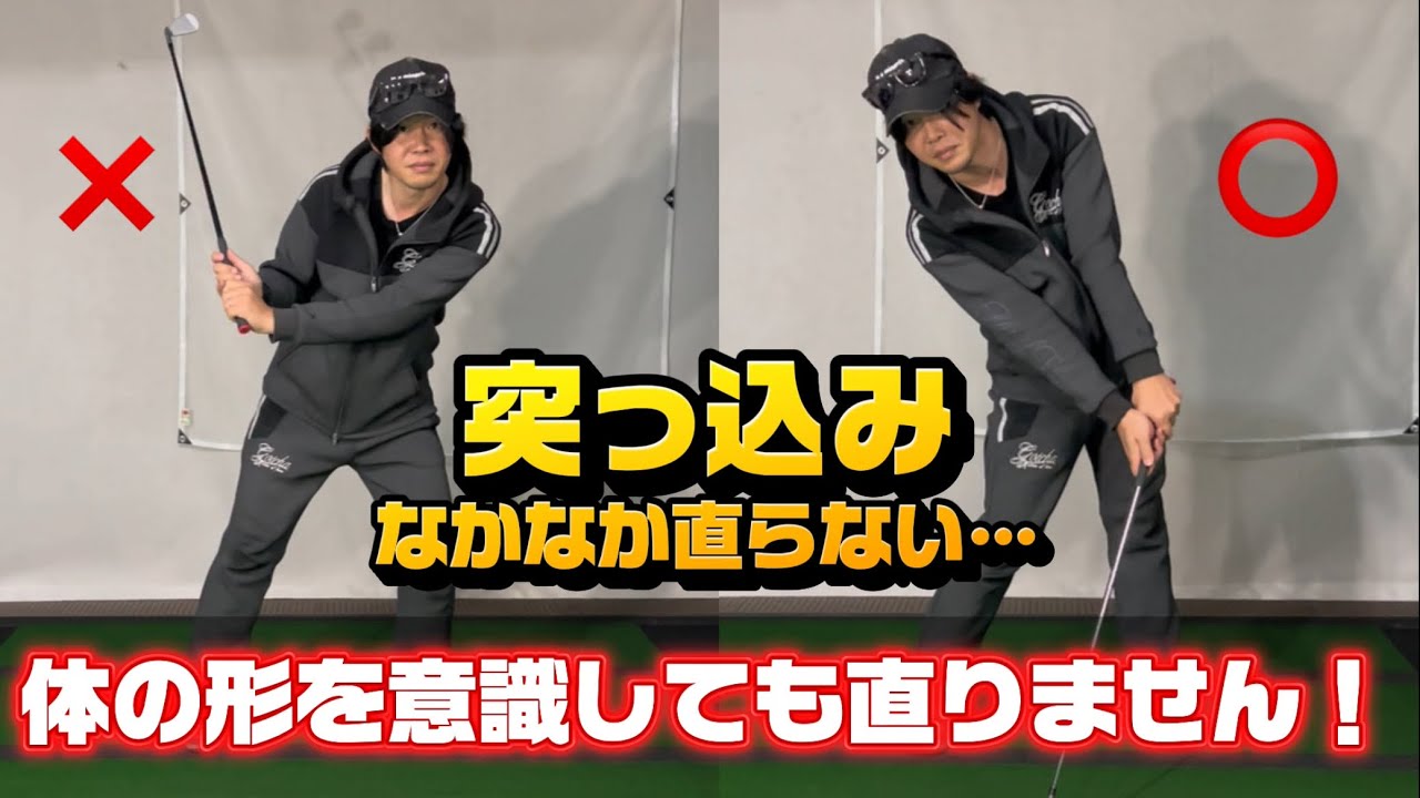 【しつこい突っ込み】体の形を意識しても直りません！