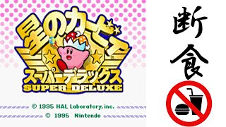断食カービィSDX【星のカービィSDX】