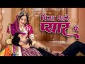 पिया थारे प्यार में New Marwadi Song Bablu Ankiya Rashmi Nishad New 