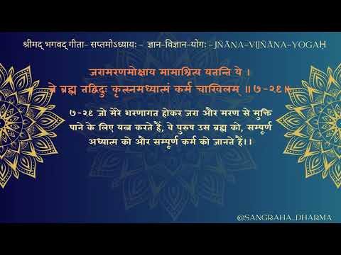 BG309 - श्रीमद् भगवद्गीता -  सप्तमोऽध्यायः - ज्ञान-विज्ञान-योगः ॥७-२९॥- BG 07 29