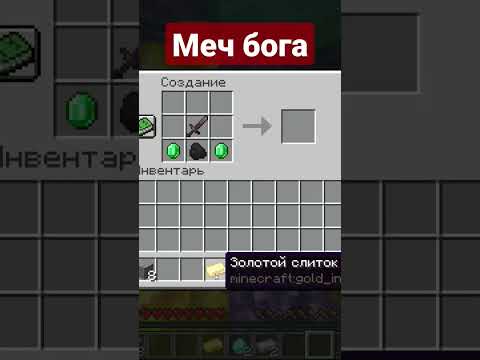 НОВЫЙ КРАФТ МЕЧА БОГА В МАЙНКРАФТЕ ЗА 1000$