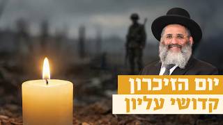 יום הזיכרון: קדושי עליון | רגע של אור עם מו"ר הרב ישראל אברג'ל שליט"א