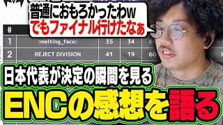【ENC感想】今の自分に足りない部分やENCについて感想を語るむかい【ALGS/EWC/Apex/エーペックス/むかい】