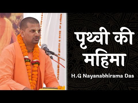 पृथ्वी की महिमा (SB 3.26.46) - H.G Nayanabhirama Das