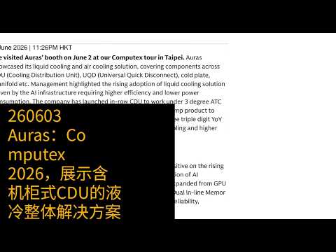 0603-Auras：Computex 2026，展示含机柜式CDU的液冷整体解决方案