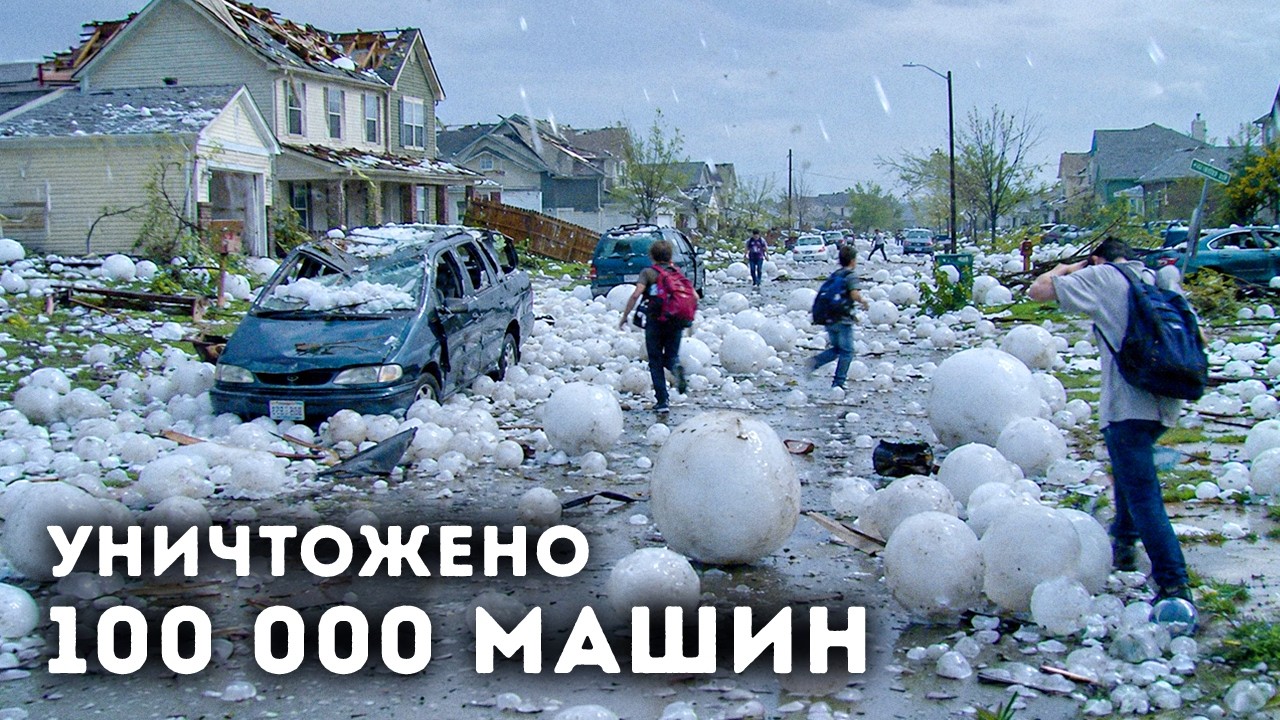 Страшный новый вид гигантского града готовится сокрушить наши города