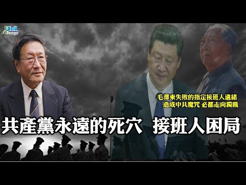 《政經最前線-無碼看中國》210616 毛澤東五次選擇接班還是失敗 蘇聯模式致命弱點 專制獨裁政權皆為終身制 沒有接 《政經最前線-無碼看中國》210616 毛澤東五次選擇接班還是失敗 蘇聯模式致命弱點 專制獨裁政權皆為終身制 沒有接