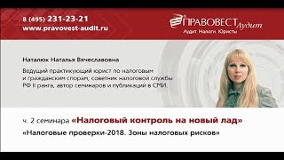 Налоговые проверки-2018. Зоны налоговых рисков