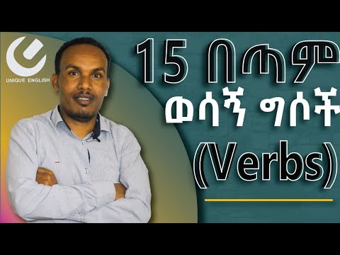 80.   15  essential action verbs/15 በጣም ጠቃሚ የድርጊት ግሶች /