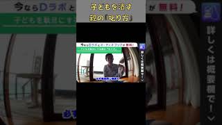 ▶︎子育て◀︎※後悔しない※子どもの叱り方のポイント【メンタリストDaiGo切り抜き】#shorts