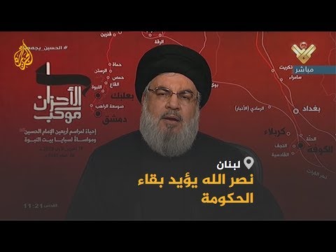 🇱🇧 رغم الاحتجاجات.. نصر الله يرفض رحيل الحكومة وإجراء انتخابات مبكرة