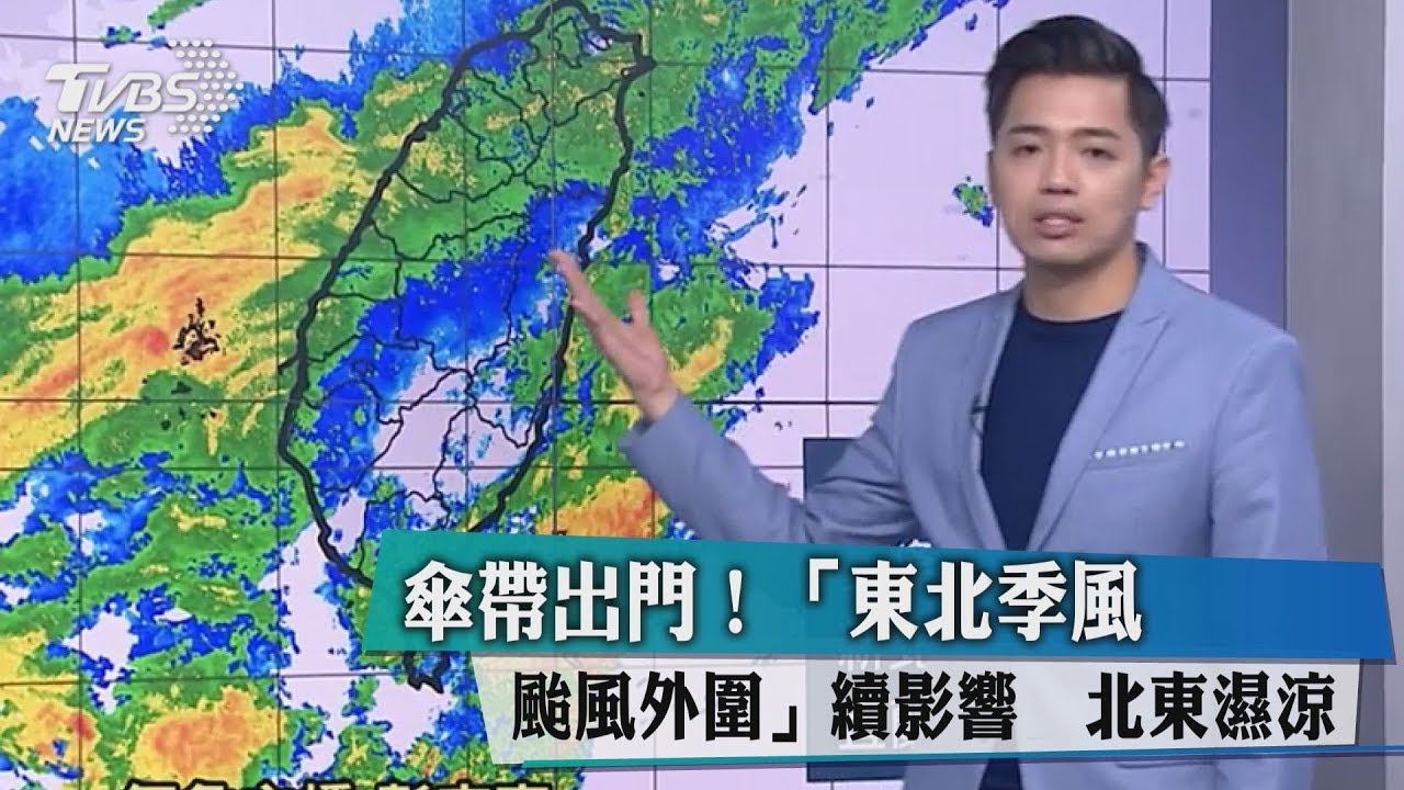 傘帶出門！「東北季風+颱風外圍」續影響　北東濕涼