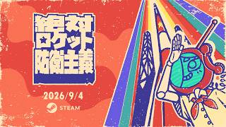 絶対ロケット防衛主義 - Release Trailer
