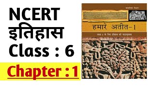 NCERT HISTORY Class 6 Chapter 1 in Hindi | NCERT इतिहास कक्षा 6 अध्याय-1 |