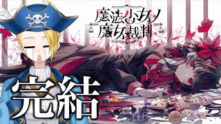 【ゲーム配信】⚠ネタバレあり⚠『魔法少女ノ魔女裁判』少女たちの結末、その先へ――🏴‍☠️🔎 File:54 #リーヌ航海捜査録