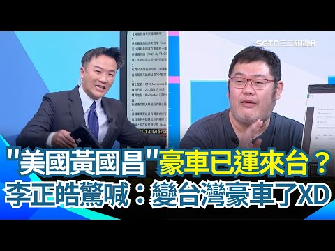 李正皓繞口令太強了！美國黃國昌=台灣黃國昌？買豪車時間跟地點都太巧合？四叉貓再爆美國黃國昌百萬豪車早運到台灣？李正皓驚：美國豪車變台灣豪車了｜【新台派上線】三立新聞網 SETN.com