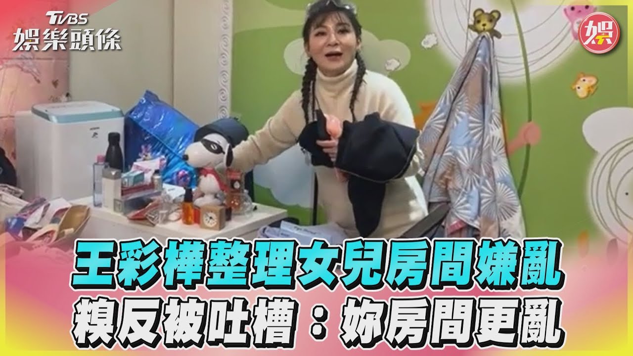 影音／王彩樺整理女兒房間嫌亂　糗反被吐槽：妳房間更亂