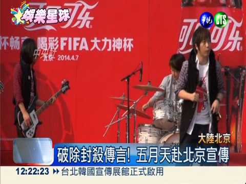 反服貿遭封殺 五月天"登陸"闢謠