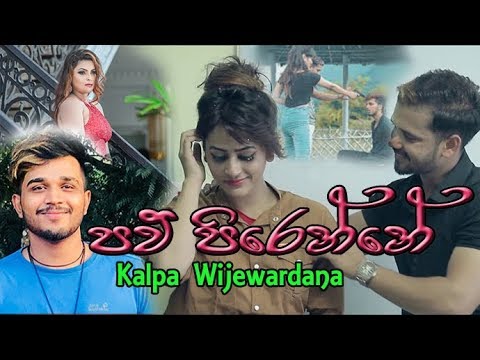 Paw Pirenne (පව් පිරෙන්නේ) - Kalpa Wijewardana New Music Video 2019 || Aluth Video