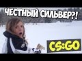 CS:GO - Патруль! Честный Сильвер?! #23 