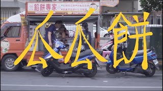 [閒聊] 崙背下午茶點心瓜瓜餅