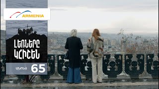 Լեռները Կհիշեն, Սերիա 65, Անոնս / Lernery Khishen