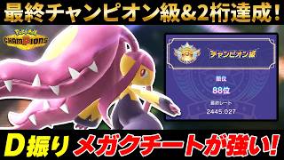 最終チャンピオン級&最終2桁達成！D振りメガクチートが強かった！【ポケモンチャンピオンズ】 #新人VTuber #ポケモン #ランクマッチ最終日