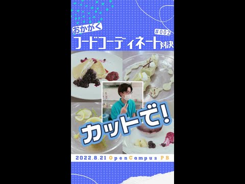 【おかがく】フードコーディネート対決【#002】 #Shorts