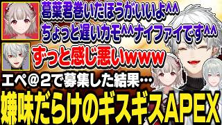 エペ募集をした結果、空気が悪すぎるギスギスペックスに爆笑する葛葉【にじさんじ/切り抜き/葛葉/える/弦月藤士郎】