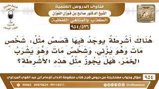 [536 -954] هل يجوز ما يقال في بعض الأشرطة من قصص مثل: شخص مات وهو يزني، وآخر مات وهو يشرب الخمر؟ image