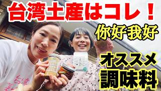 【青木親分に頼み込み、「你好我好」イチオシの調味料を解説してもらう】台湾、暮らしの珍道中#56