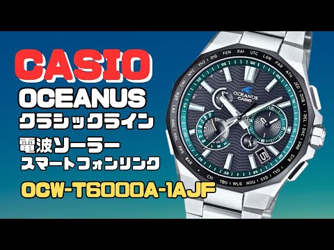 OCEANUS OCW-T6000A-1AJF CASIO Bluetooth搭載 スマートフォンリンク