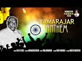KAMARAJAR ANTHEM OFFICIAL 4 2Lakhs Views Full Song Video Album
