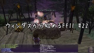 【ウィンダスから始める】#25 限界突破60→65【FF11】