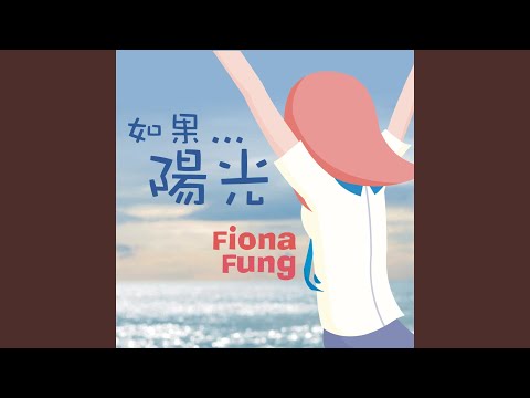 如果陽光