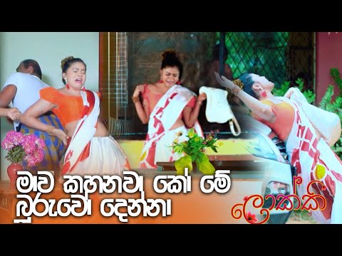 මාව කහනවා කෝ මේ බූරුවෝ දෙන්නා | Lokki