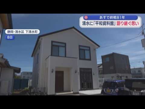 YouTube Video 「私の妹は戦争で死にました。これからの子どもたちにそんな思いはしてもらいたくない」静岡市清水区に新たに平和資料館が開館