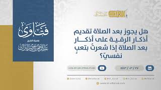 صورة هل يجوز بعد الصلاة تقديم أذكار الرقية على أذكار بعد الصلاة إذا شعرتُ بتعبٍ نفسيّ؟ (12531)