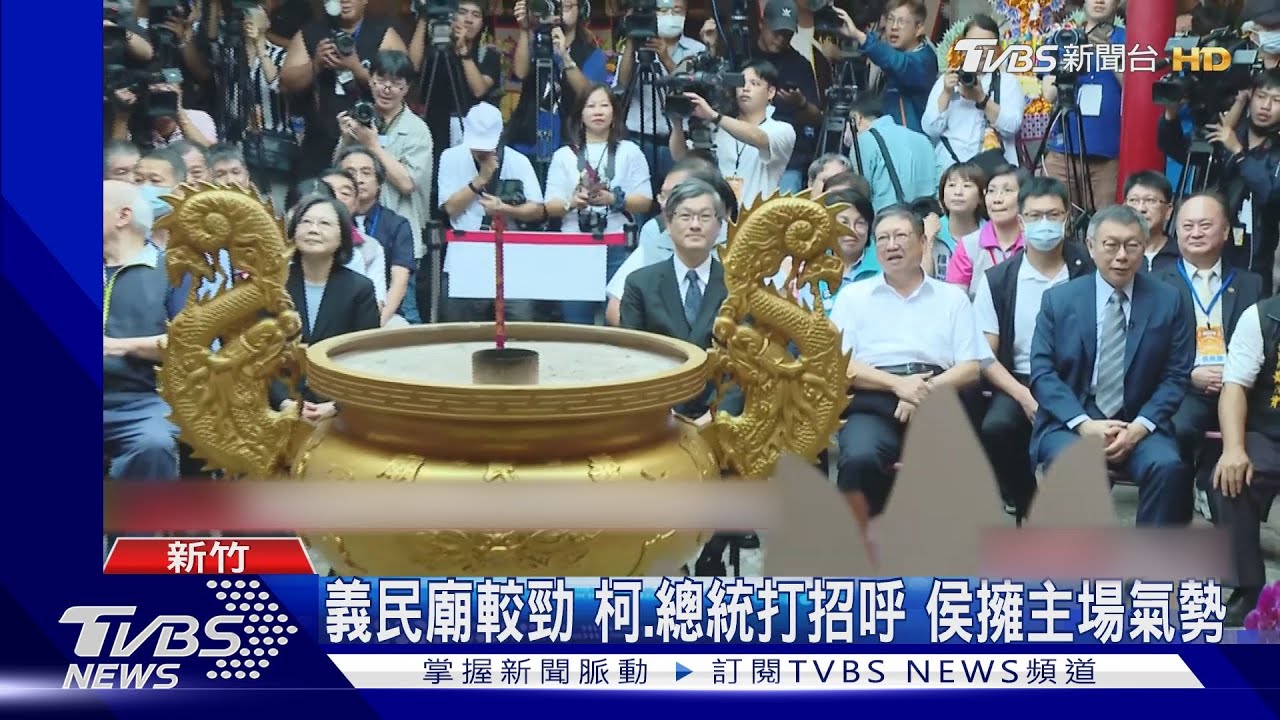義民廟較勁!柯文哲、總統蔡英文打招呼 侯友宜擁主場氣勢