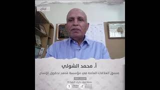 انتماء2021: الاستاذ محمد الشولي، منسق العلاقات العامة في مؤسسة شاهد لحقوق الإنسان، لبنان