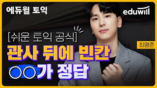 토익시험 대비 무료강의+토익인강추천까지 | 에듀윌 토익 토익시험 대비 무료강의+토익인강추천까지 | 에듀윌 토익