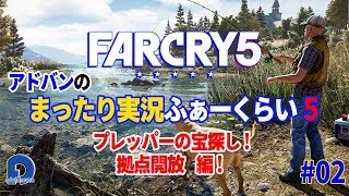 【FARCRY5】#02 まったり ふぁーくらい５『プレッパーの宝探し！拠点開放』編！