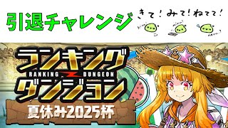 ランダン引退チャレンジ、夏休み2025杯【パズドラ】
