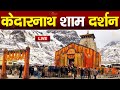 Live : Kedarnath Live Darshan 2024  केदारनाथ लाइव मंदिर से दर्शन || Keda